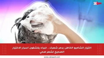 اختيار الشامبو الخاطئ يدمر شعرك.. خبراء يكشفون أسرار الاختيار الصحيح لشعر صحي